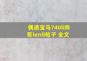 偶遇宝马740li帅哥lenli帖子 全文